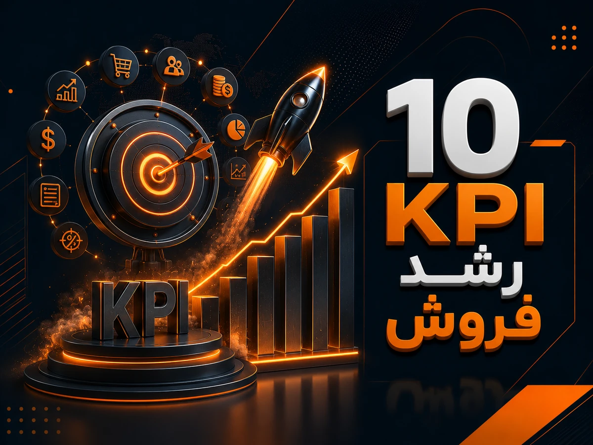 Kpi موثر رشد و افزایش فروش