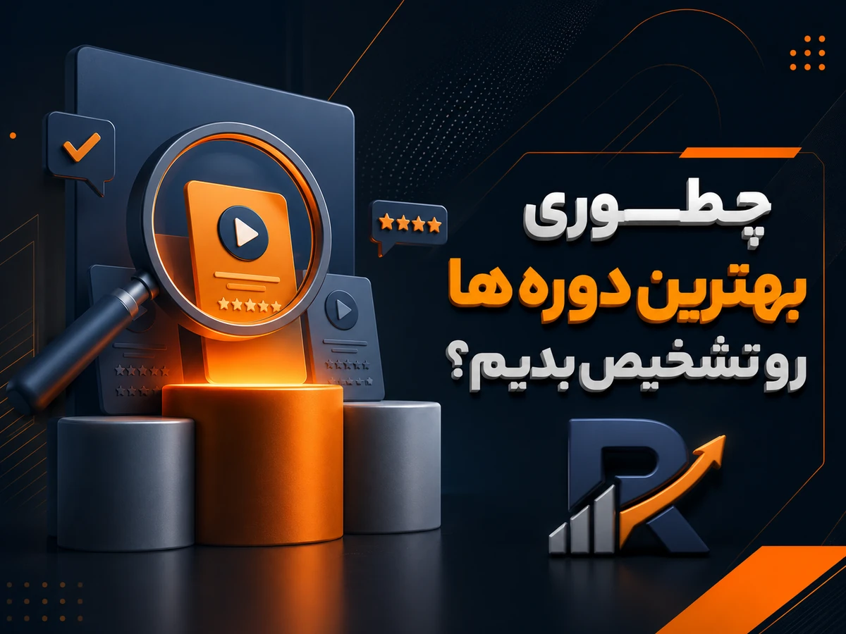 چگونه بهترین دوره آموزشی رو انتخاب کنیم?