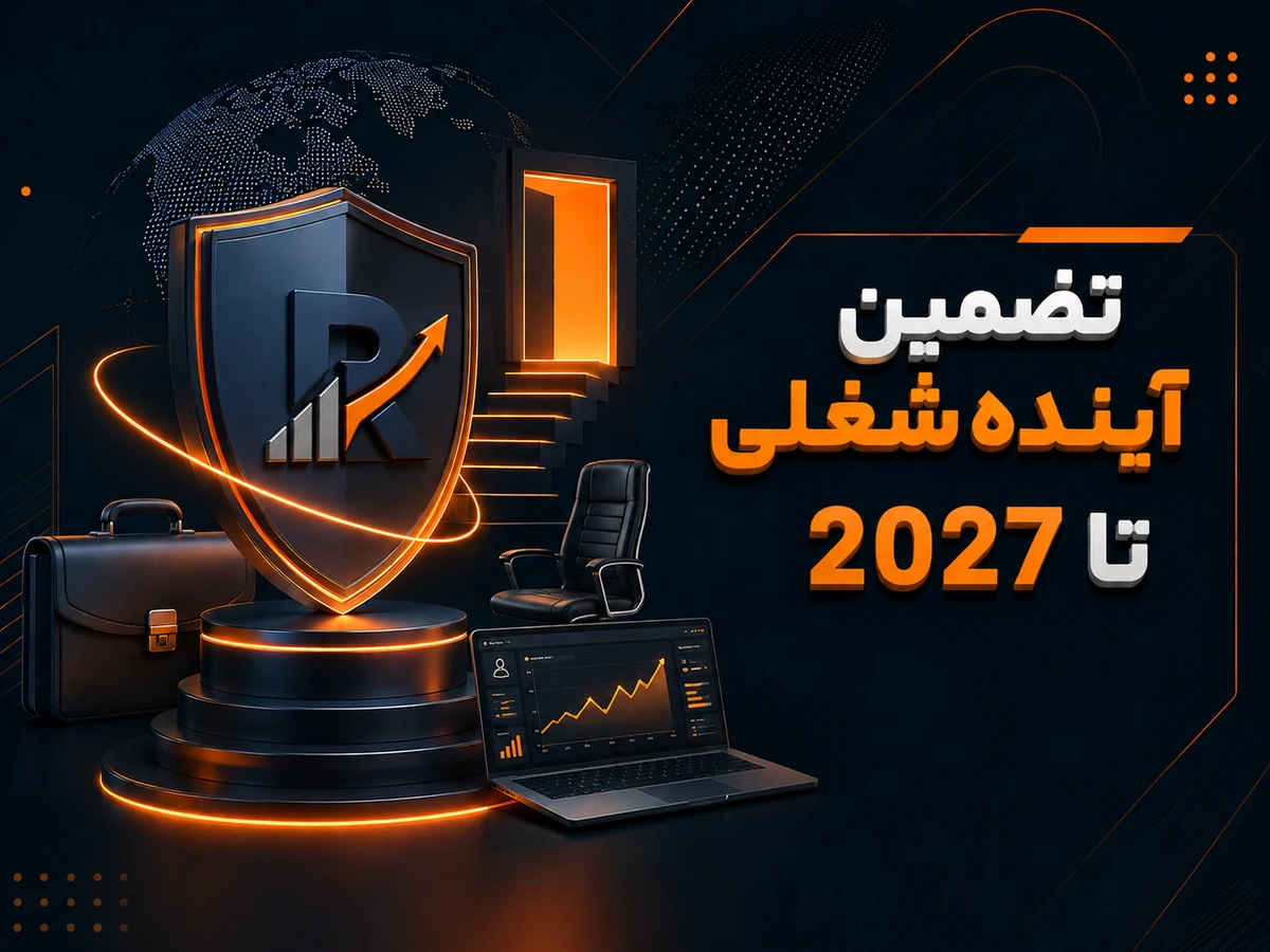 مهارتی که آینده شغلی شما را متحول میکند.