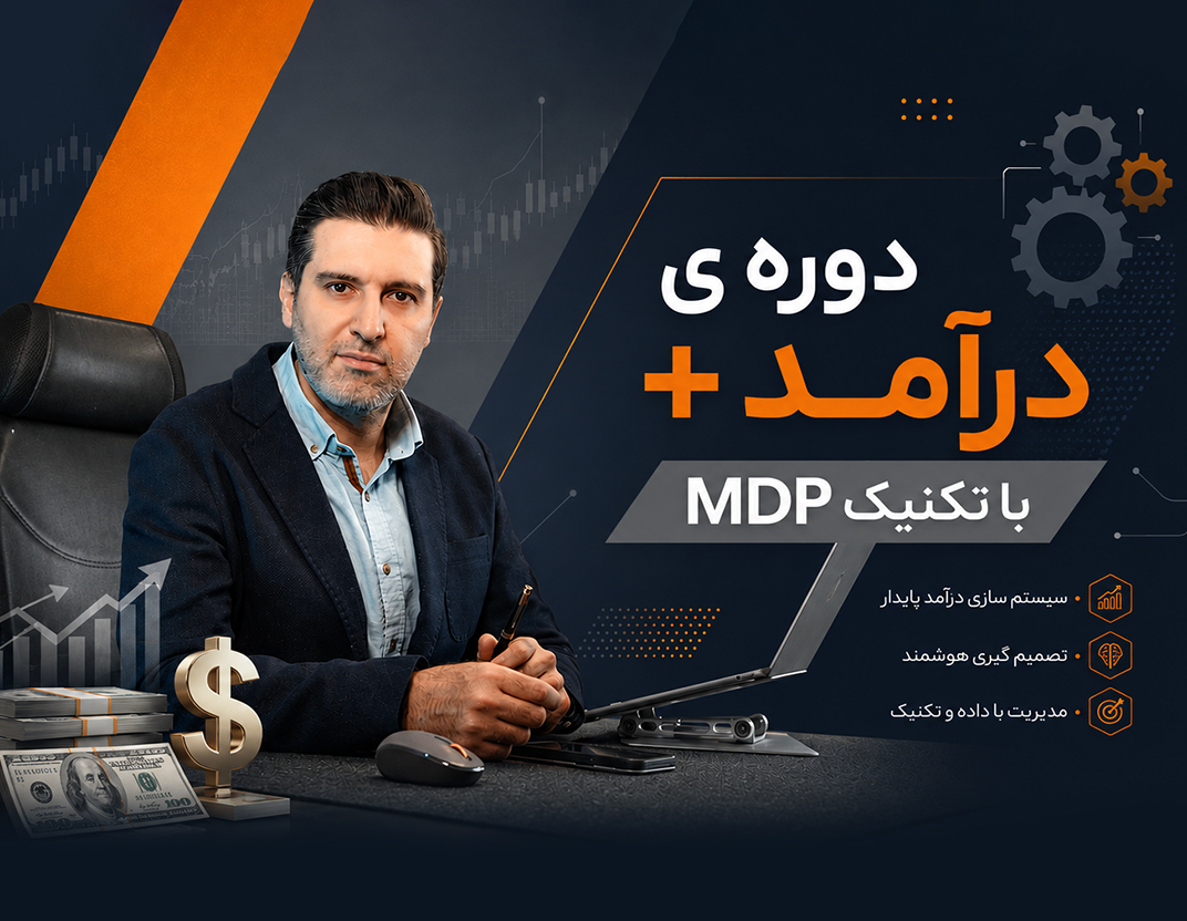 دوره درآمد پلاس با تکنیک MDP