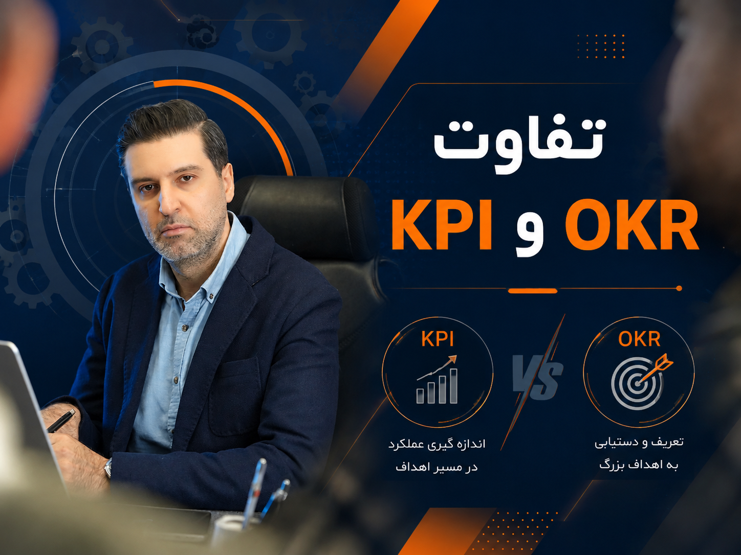 دوره تنظیم okr و kpi فروش بهینه