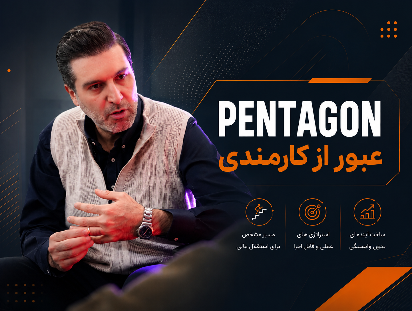 دوره پنتاگون (عبور از کارمندی )در حال آماده سازی