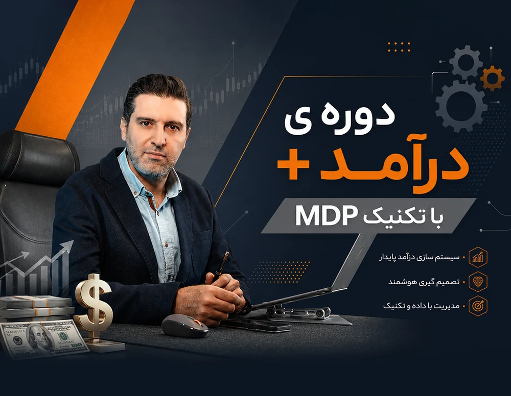 دوره درآمد پلاس با تکنیک MDP