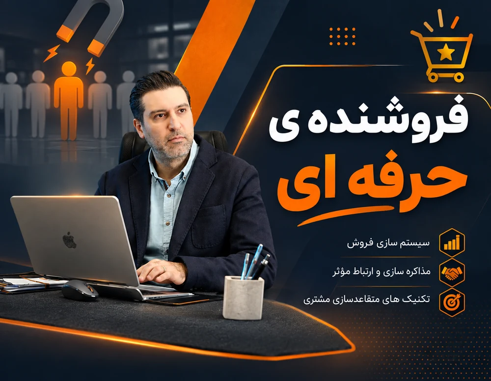 دوره فروشنده حرفه‌ای